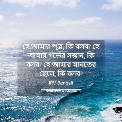 Picture 05 - হিতোপদেশ 31:2 BENIRV - হে আমার পুত্র, কি - Bible Verse Picture