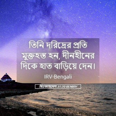Picture 05 - হিতোপদেশ 31:20 BENIRV - তিনি দরিদ্রের - Bible Verse Picture