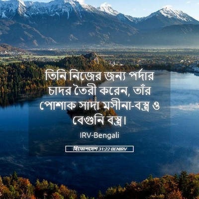 Picture 05 - হিতোপদেশ 31:22 BENIRV - তিনি নিজের জন্য - Bible Verse Picture