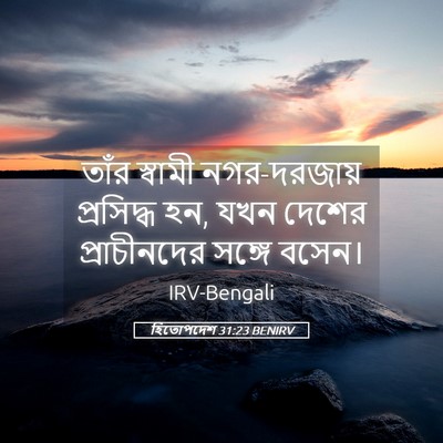 Picture 05 - হিতোপদেশ 31:23 BENIRV - তাঁর স্বামী - Bible Verse Picture