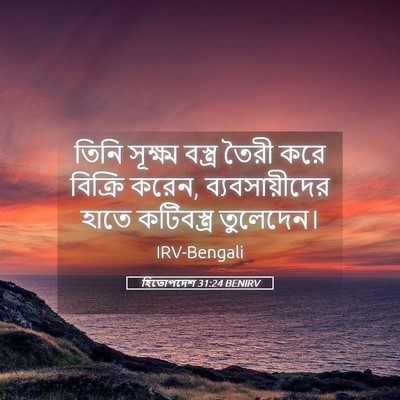 Picture 05 - হিতোপদেশ 31:24 BENIRV - তিনি সূক্ষ্ম - Bible Verse Picture