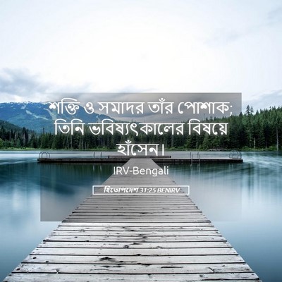 Picture 05 - হিতোপদেশ 31:25 BENIRV - শক্তি ও সমাদর তাঁর - Bible Verse Picture