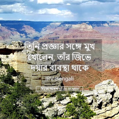 Picture 05 - হিতোপদেশ 31:26 BENIRV - তিনি প্রজ্ঞার - Bible Verse Picture