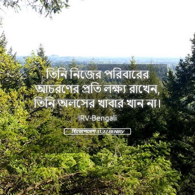 Picture 05 - হিতোপদেশ 31:27 BENIRV - তিনি নিজের - Bible Verse Picture