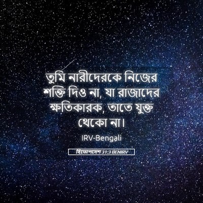 Picture 05 - হিতোপদেশ 31:3 BENIRV - তুমি নারীদেরকে - Bible Verse Picture