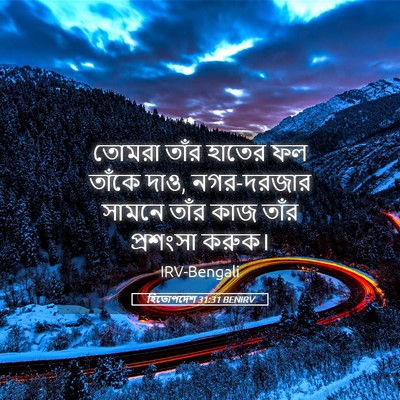 Picture 05 - হিতোপদেশ 31:31 BENIRV - তোমরা তাঁর হাতের - Bible Verse Picture