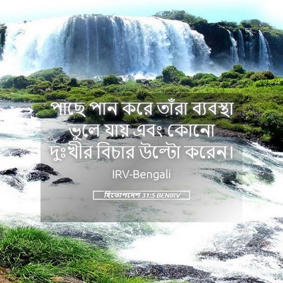 Picture 05 - হিতোপদেশ 31:5 BENIRV - পাছে পান করে তাঁরা - Bible Verse Picture