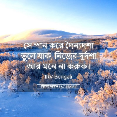 Picture 05 - হিতোপদেশ 31:7 BENIRV - সে পান করে - Bible Verse Picture