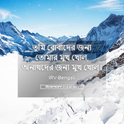 Picture 05 - হিতোপদেশ 31:8 BENIRV - তুমি বোবাদের জন্য - Bible Verse Picture