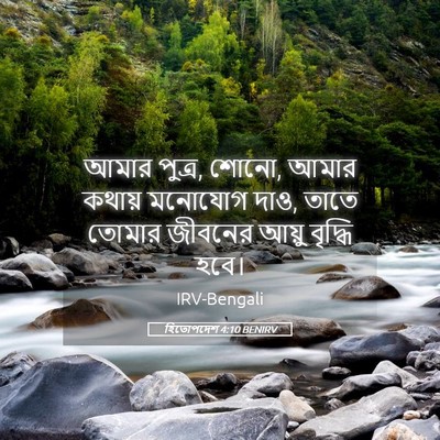 Picture 05 - হিতোপদেশ 4:10 BENIRV - আমার পুত্র, শোনো, - Bible Verse Picture