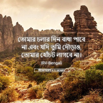 Picture 05 - হিতোপদেশ 4:12 BENIRV - তোমার চলার দিন - Bible Verse Picture