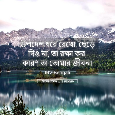 Picture 05 - হিতোপদেশ 4:13 BENIRV - উপদেশ ধরে রেখো, - Bible Verse Picture