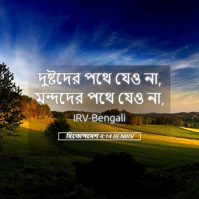 Picture 05 - হিতোপদেশ 4:14 BENIRV - দুষ্টদের পথে যেও - Bible Verse Picture