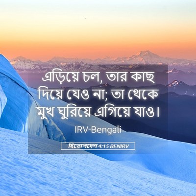 Picture 05 - হিতোপদেশ 4:15 BENIRV - এড়িয়ে চল, তার কাছ - Bible Verse Picture