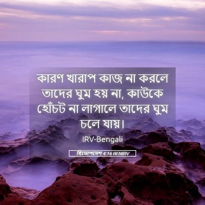 Picture 05 - হিতোপদেশ 4:16 BENIRV - কারণ খারাপ কাজ না - Bible Verse Picture