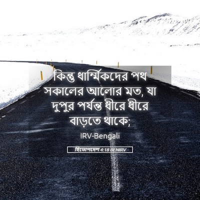 Picture 05 - হিতোপদেশ 4:18 BENIRV - কিন্তু - Bible Verse Picture