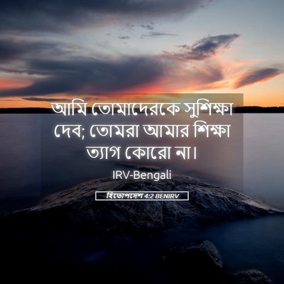 Picture 05 - হিতোপদেশ 4:2 BENIRV - আমি তোমাদেরকে - Bible Verse Picture