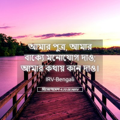 Picture 05 - হিতোপদেশ 4:20 BENIRV - আমার পুত্র, আমার - Bible Verse Picture