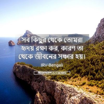 Picture 05 - হিতোপদেশ 4:23 BENIRV - সব কিছুর থেকে - Bible Verse Picture