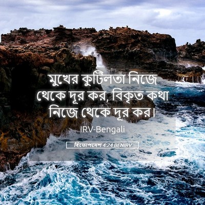 Picture 05 - হিতোপদেশ 4:24 BENIRV - মুখের কুটিলতা - Bible Verse Picture