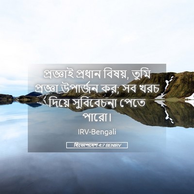 Picture 05 - হিতোপদেশ 4:7 BENIRV - প্রজ্ঞাই প্রধান - Bible Verse Picture