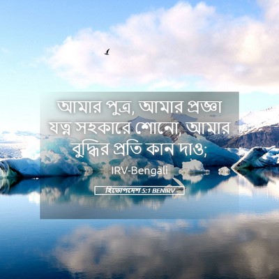 Picture 05 - হিতোপদেশ 5:1 BENIRV - আমার পুত্র, আমার - Bible Verse Picture