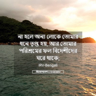 Picture 05 - হিতোপদেশ 5:10 BENIRV - না হলে অন্য লোকে - Bible Verse Picture