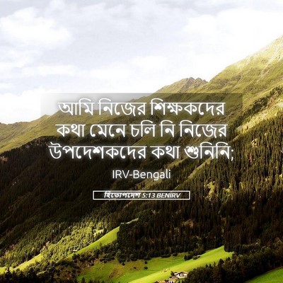 Picture 05 - হিতোপদেশ 5:13 BENIRV - আমি নিজের - Bible Verse Picture
