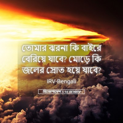 Picture 05 - হিতোপদেশ 5:16 BENIRV - তোমার ঝরনা কি - Bible Verse Picture