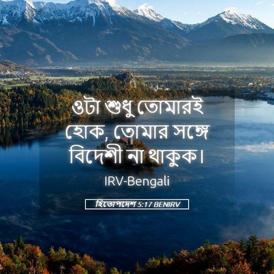 Picture 05 - হিতোপদেশ 5:17 BENIRV - ওটা শুধু তোমারই - Bible Verse Picture