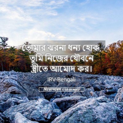 Picture 05 - হিতোপদেশ 5:18 BENIRV - তোমার ঝরনা ধন্য - Bible Verse Picture