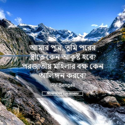 Picture 05 - হিতোপদেশ 5:20 BENIRV - আমার পুত্র, তুমি - Bible Verse Picture