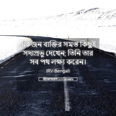 Picture 05 - হিতোপদেশ 5:21 BENIRV - একজন ব্যক্তির - Bible Verse Picture