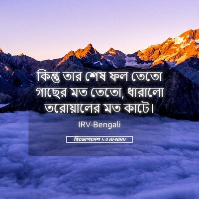 Picture 05 - হিতোপদেশ 5:4 BENIRV - কিন্তু তার শেষ ফল - Bible Verse Picture