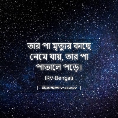 Picture 05 - হিতোপদেশ 5:5 BENIRV - তার পা মৃত্যুর - Bible Verse Picture
