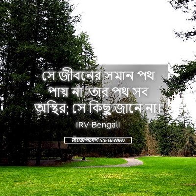 Picture 05 - হিতোপদেশ 5:6 BENIRV - সে জীবনের সমান পথ - Bible Verse Picture