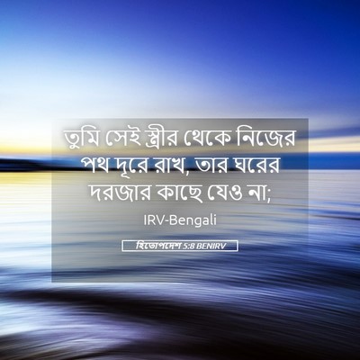 Picture 05 - হিতোপদেশ 5:8 BENIRV - তুমি সেই স্ত্রীর - Bible Verse Picture