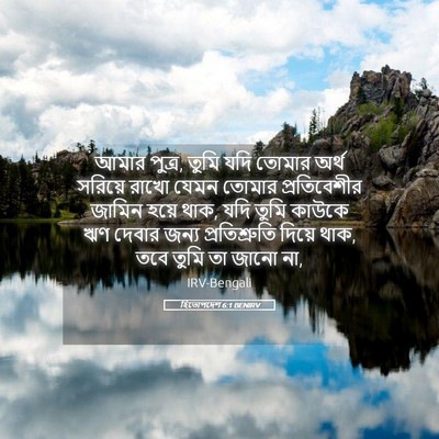 Picture 05 - হিতোপদেশ 6:1 BENIRV - আমার পুত্র, তুমি - Bible Verse Picture