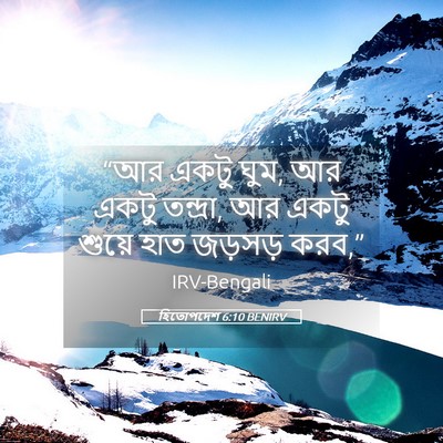 Picture 05 - হিতোপদেশ 6:10 BENIRV - “আর একটু ঘুম, আর - Bible Verse Picture
