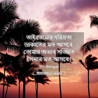 Picture 05 - হিতোপদেশ 6:11 BENIRV - তাই তোমার - Bible Verse Picture