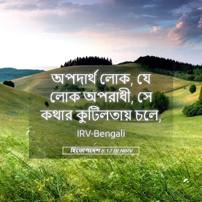 Picture 05 - হিতোপদেশ 6:12 BENIRV - অপদার্থ লোক, যে লোক - Bible Verse Picture