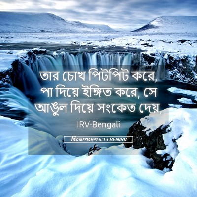 Picture 05 - হিতোপদেশ 6:13 BENIRV - তার চোখ পিটপিট করে, - Bible Verse Picture