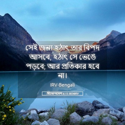 Picture 05 - হিতোপদেশ 6:15 BENIRV - সেই জন্য হঠাৎ তার - Bible Verse Picture