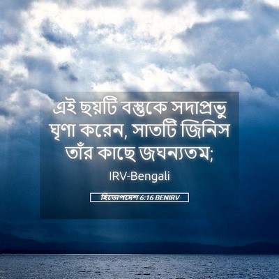 Picture 05 - হিতোপদেশ 6:16 BENIRV - এই ছয়টি বস্তুকে - Bible Verse Picture