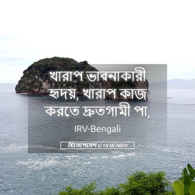 Picture 05 - হিতোপদেশ 6:18 BENIRV - খারাপ ভাবনাকারী - Bible Verse Picture