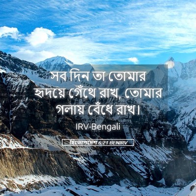 Picture 05 - হিতোপদেশ 6:21 BENIRV - সব দিন তা তোমার - Bible Verse Picture
