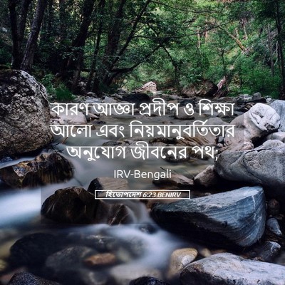 Picture 05 - হিতোপদেশ 6:23 BENIRV - কারণ আজ্ঞা প্রদীপ - Bible Verse Picture