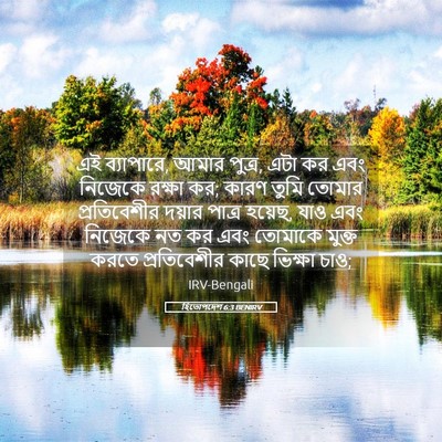 Picture 05 - হিতোপদেশ 6:3 BENIRV - এই ব্যাপারে, আমার - Bible Verse Picture