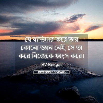 Picture 05 - হিতোপদেশ 6:32 BENIRV - যে ব্যভিচার করে - Bible Verse Picture