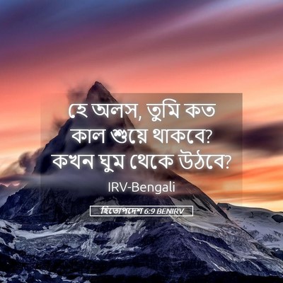 Picture 05 - হিতোপদেশ 6:9 BENIRV - হে অলস, তুমি কত কাল - Bible Verse Picture